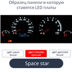 Светодиодная плата для панели приборов Space Star-МКПП (б.ш, к.с, б.д))