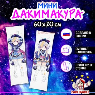 Мини дакимакура Ци Ци из Геншин Импакт | Genshin Impact арт. M0795, 60х20 см