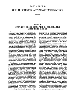 Античные монеты | А.Н. Зограф