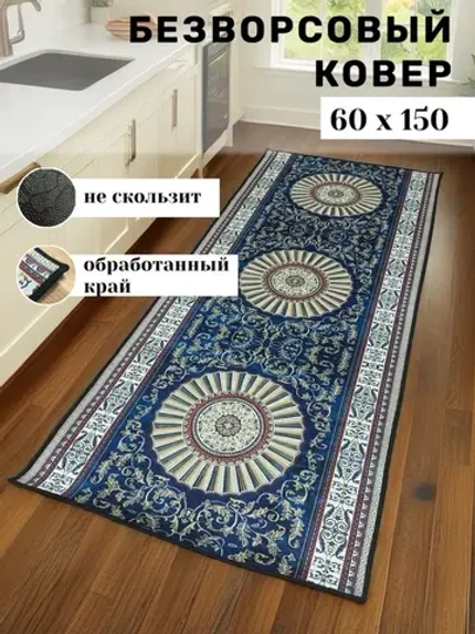 Прямоугольный безворсовый ковер 60х150 для дома