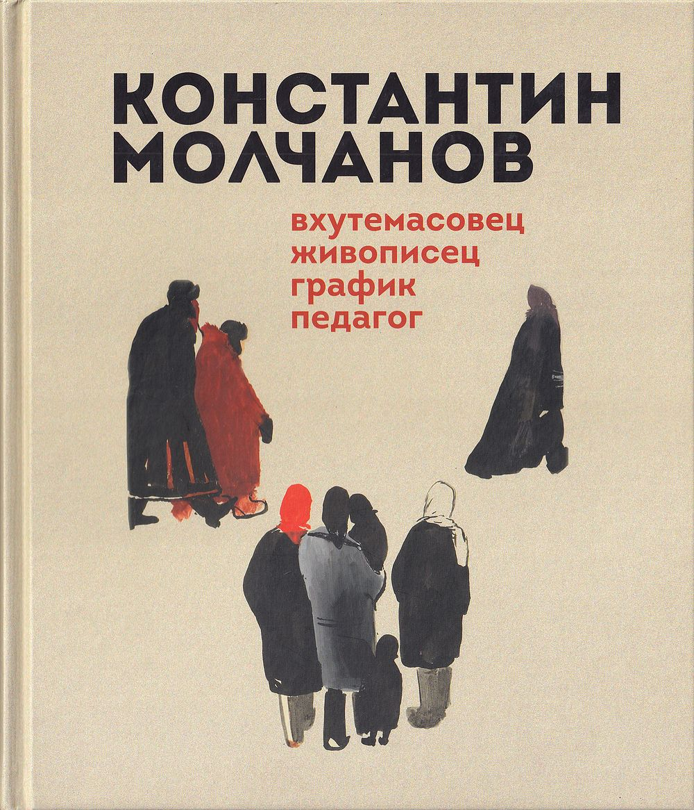 Константин Молчанов: Вхутемасовец, живописец, график, педагог