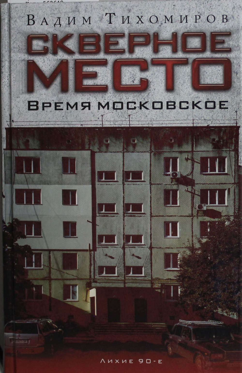 Скверное место. Время московское