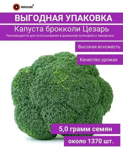 Капуста брокколи Цезарь 5гр
