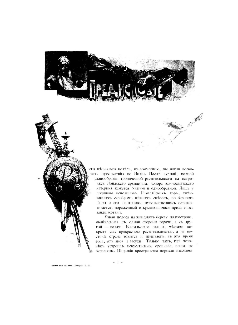 23000 миль на яхте "Тамара". Путешествие Великих Князей Александра и Сергея Михайловичей в 1890-1891 гг. Том 2 | Радде Густав Иванович