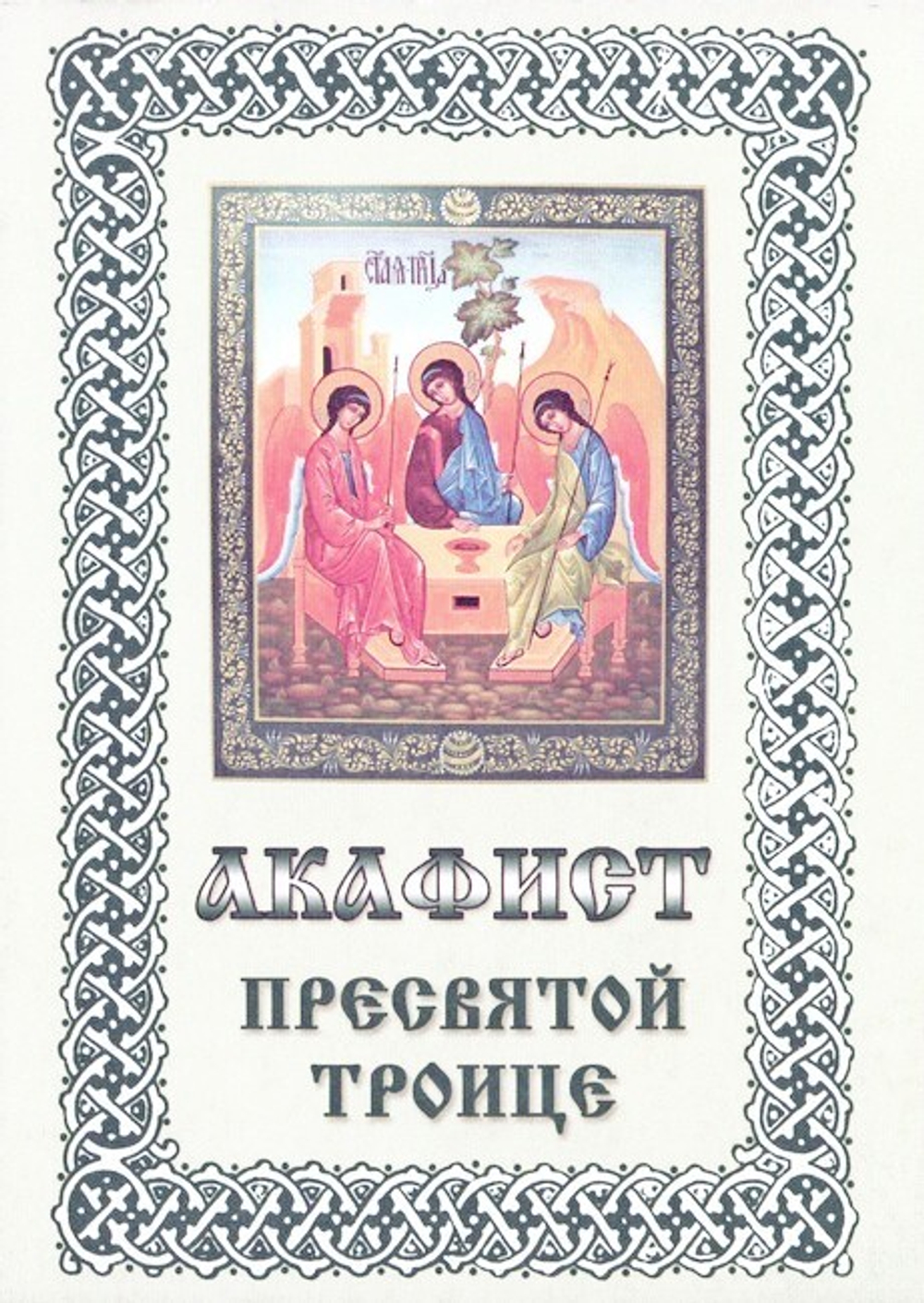 Акафист Пресвятой Троице