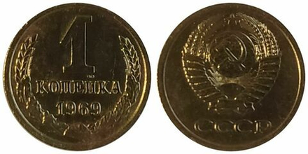 СССР 1 копейка, 1969 UNC