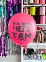 Шар с надписью ЧЮ 30 см 6/12 Счастливого чего там у тебя. Фуксия (БГ-17)