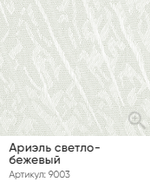 Жалюзи вертикальные Стандарт 89 мм, тканевые ламели "Ариэль светло-бежевый" арт. 9003