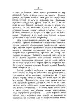 Восток и Запад. в русской истории | Е.Ф. Шмурло