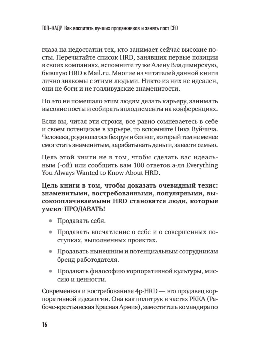 ТОП-КАДР. Как воспитать лучших продажников и занять пост СЕО