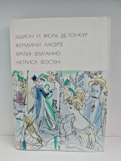 Жермини Ласерте. Братья Земганно. Актриса Фостен