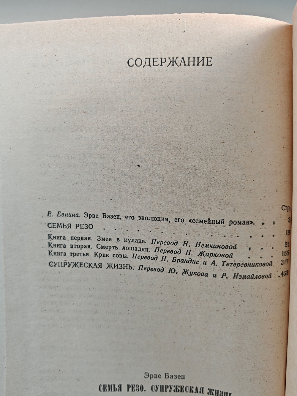 Семья Резо. Супружеская жизнь