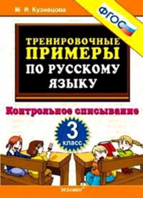 Тренировочные примеры по русскому языку. Контрольное списывание. 3кл./Кузнецова ФГОС