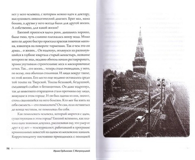 С Матронушкой. Роман-притча. Ирина Ордынская