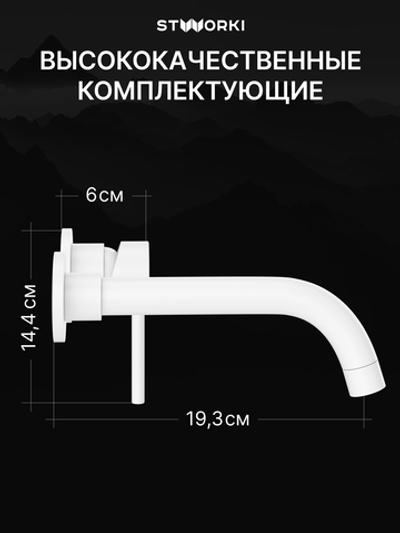 Смеситель для раковины STWORKI Эстерсунд S31040WH С ВНУТРЕННЕЙ ЧАСТЬЮ, матовый белый