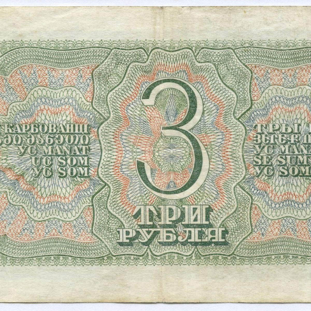 Казначейский билет 3 рубля 1938 год 111693 ЦЛ. VF