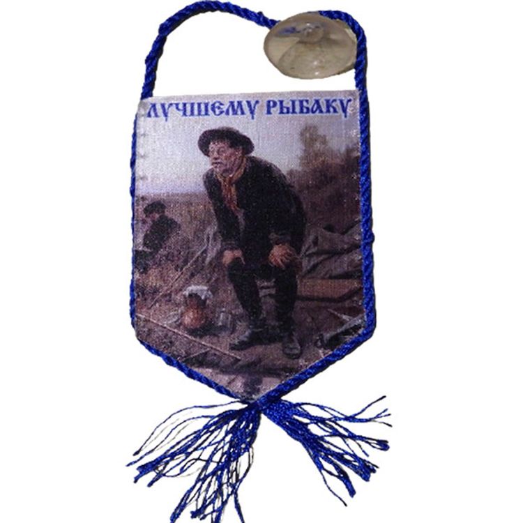 Вымпел Лучшему рыбаку