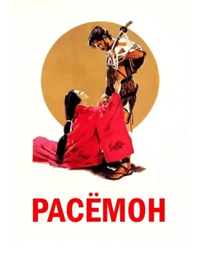 Расёмон (1950) (DVD-R)