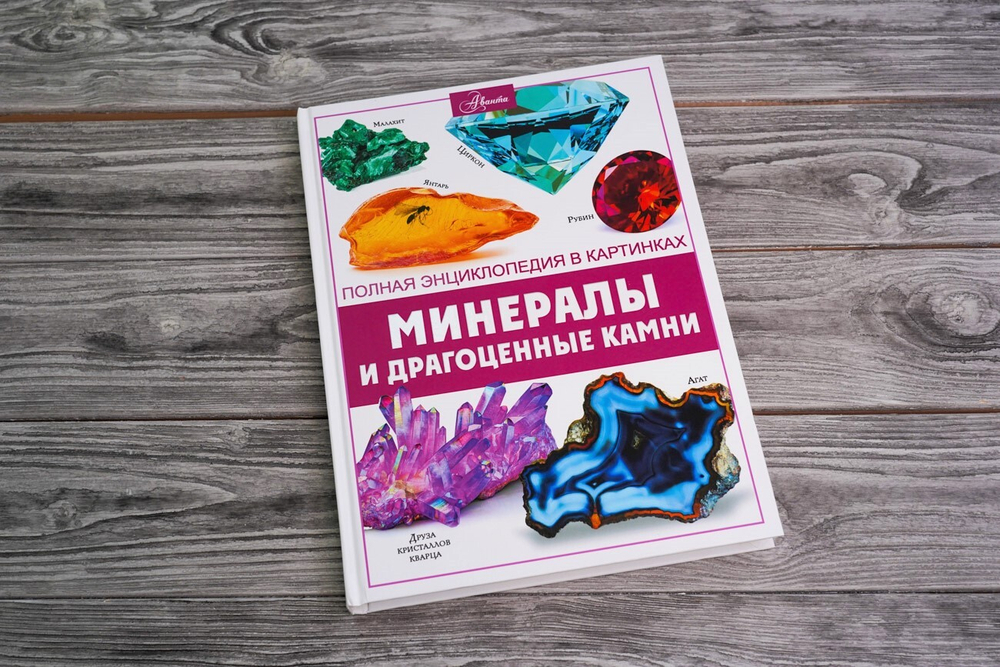 Минералы и драгоценные камни