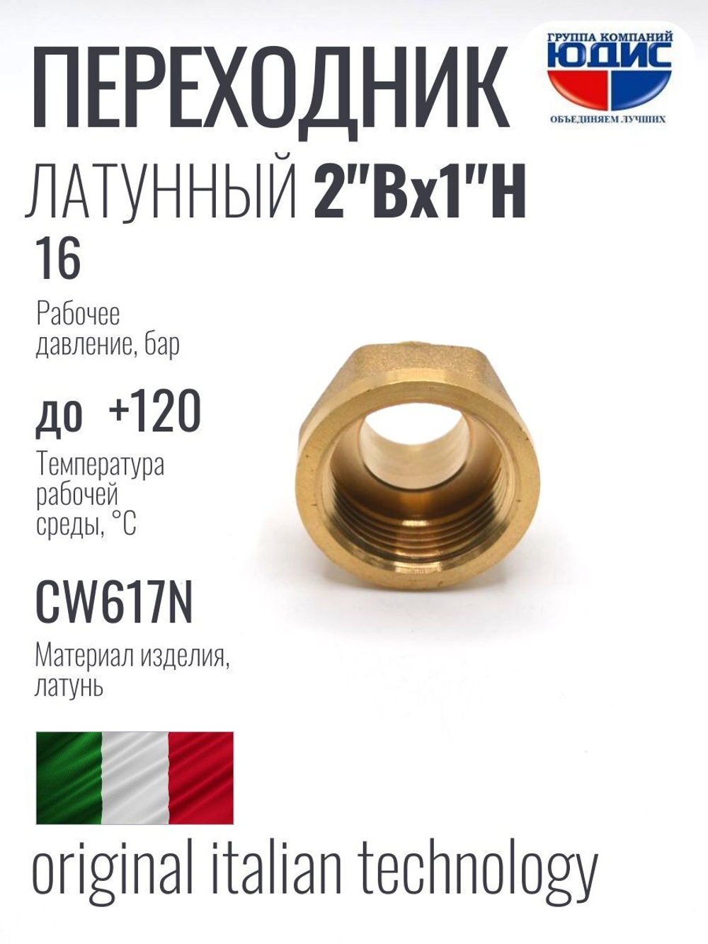 Переходник латун 1"ш. х  2" г.  ViEiR   (50/5шт)