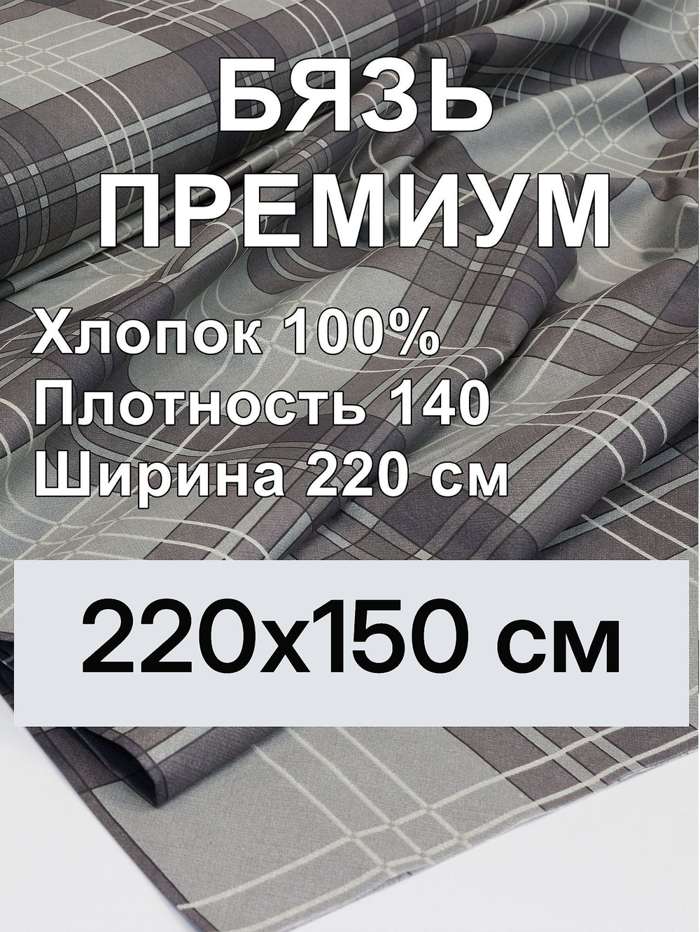 1,5м. Ткань для шитья Бязь. Премиум "Эссен", ширина 220см, хлопок 100%, плотность 142 г/м, отрез 220х150 см.