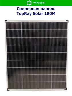Солнечная панель TopRay Solar 180М (180W / 12V / Mono)