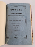 "Слово о полку Игореве, как художественный памятник Киевской дружинной Руси в 2-х частях". Е.В.Барсов. 1848г.