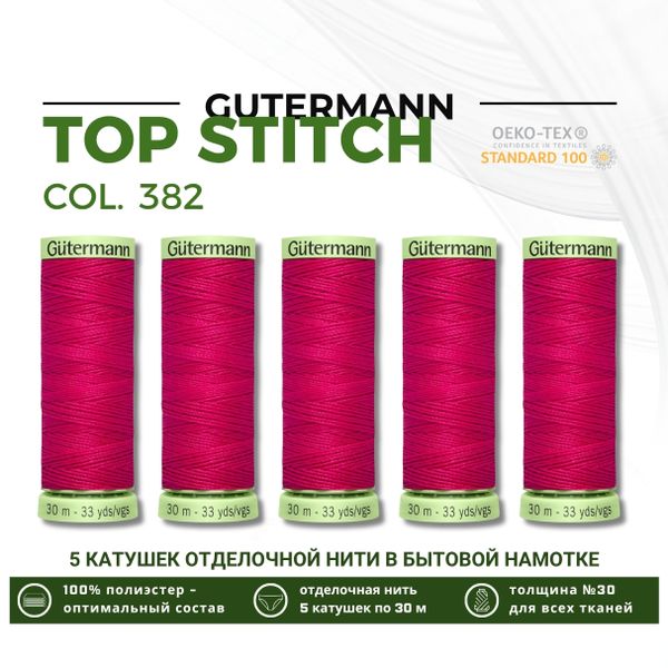 Нитки отделочные Gutermann Top Stitch 30 (30 метров), 5 кат. | 382 мальва