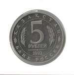 (Proof) 5 рублей 1992 ЛМД ''Мавзолей-мечеть Ахмеда Ясави в г. Туркестане'', в холдере
