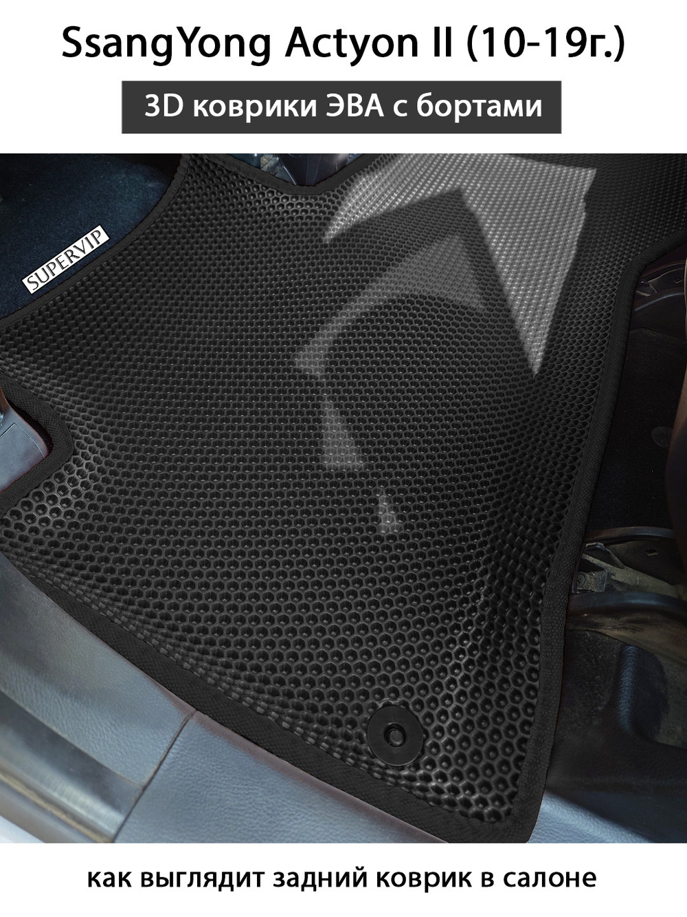 Автомобильные коврики ЭВА с бортами для SsangYong Actyon II (10-19г.)
