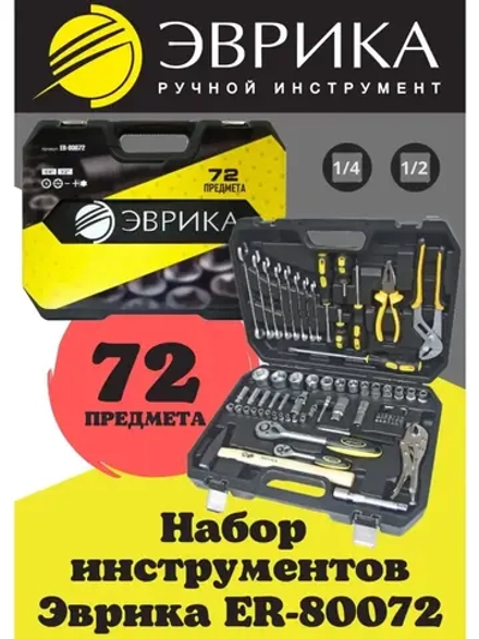 Набор инструментов в авто 72 пр.