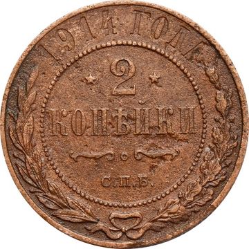 2 копейки 1914 СПБ Николай II