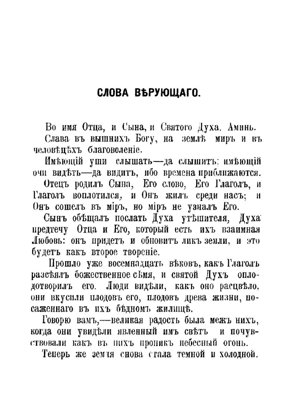 Слова верующего. Памфлет | Ламенне Фелисите Робер