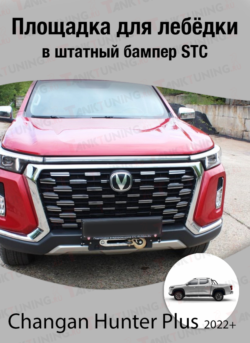 Changan Hunter Plus Площадка для лебёдки в штатный бампер STC