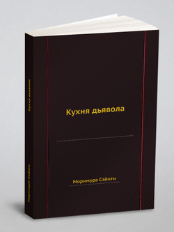 Кухня дьявола | Моримура Сэйити