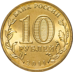 Russia 10 Rubles 2011 SPMD "Kursk (Cities of Military Glory)", UNC
