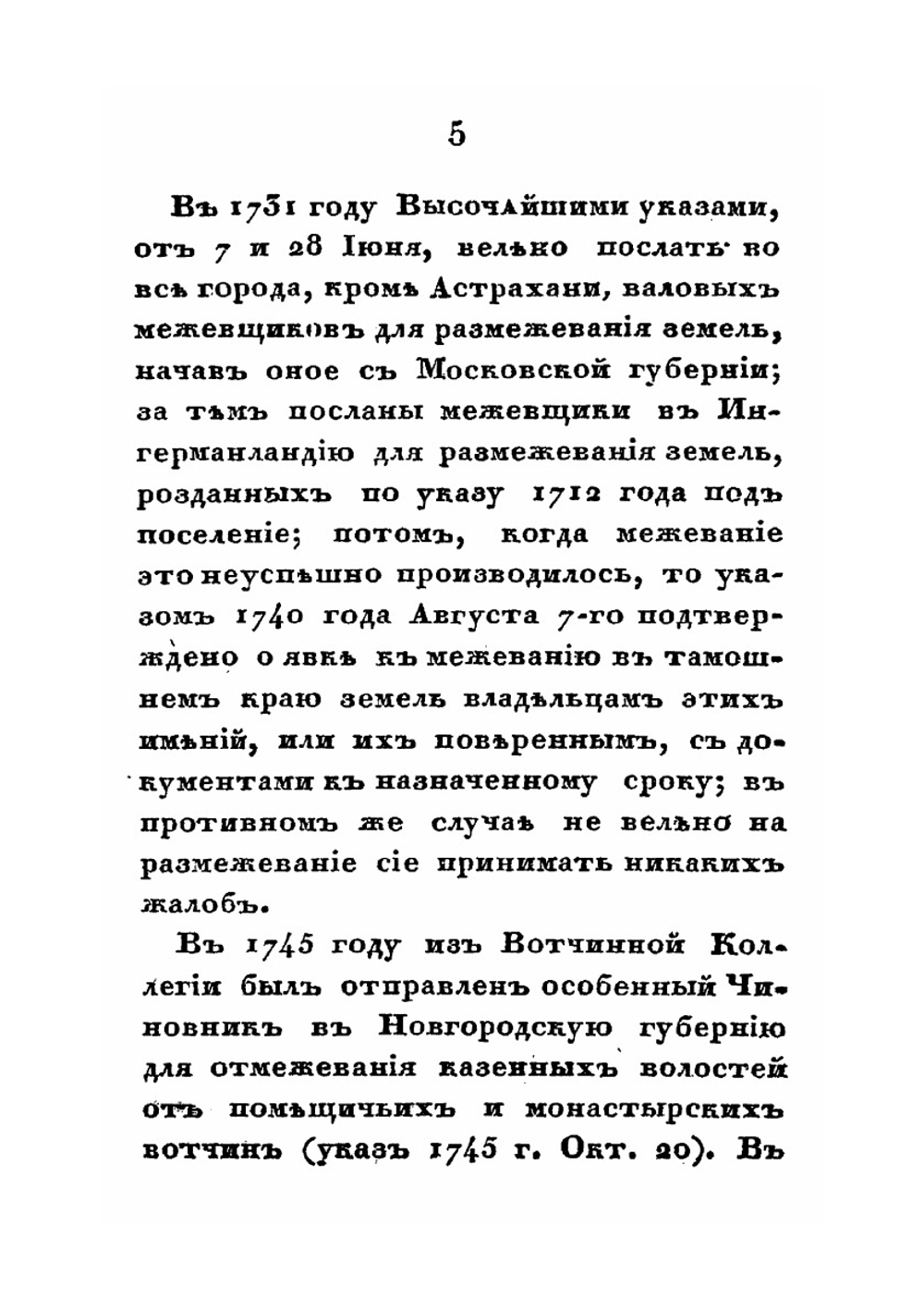 О генеральном межевании земель в России и полюбовном специальном размежевании в Московской губернии | П. И. Иванов