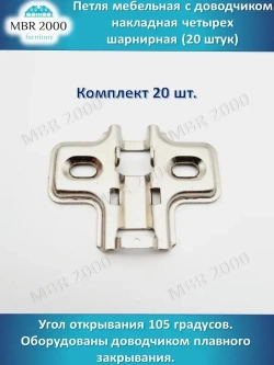 Петля мебельная с доводчиком накладная четырех шарнирная D35 20 шт