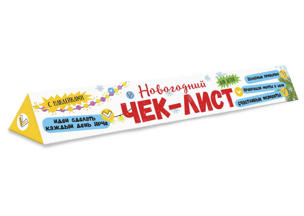 Чек-лист арт. 58651 МОИ ОБЕЩАНИЯ И ПЛАНЫ НА БУДУЩИЙ ГОД /330х550 мм, 1 л., блок - бумага мелованная 130 г/м2, полноцветн