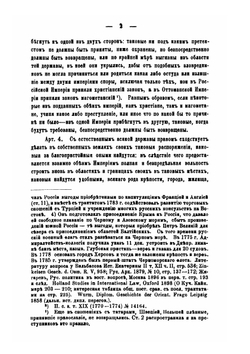 Собрание важнейших трактатов и конвенций, заключенных Россией с иностранными державами. 1774-1906 | В. Н. Александренко