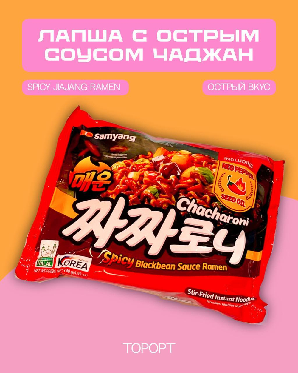 Лапша быстрого приготовления с острым соусом чаджан Spicy Jjajang Ramen 140г