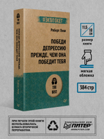 Победи депрессию прежде, чем она победит тебя (#экопокет)