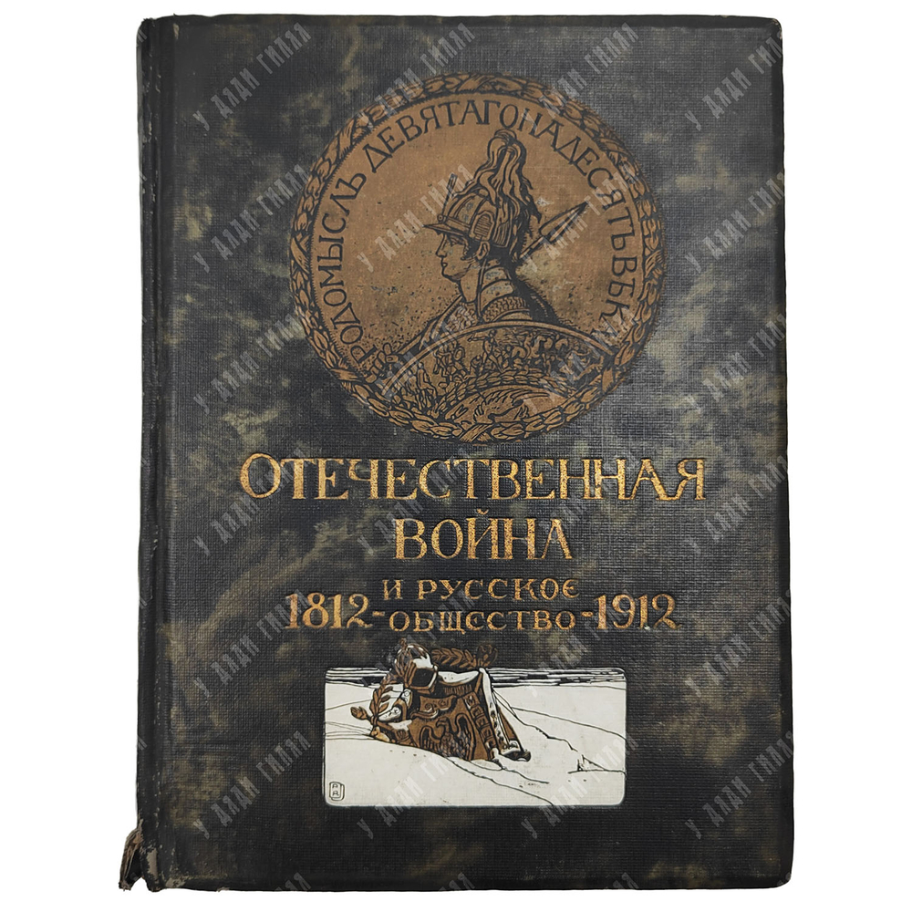 Отечественная война и русское общество. Юбилейное издание. 1812–1912. В 7 т. Т. 1–7. 1911–1912.