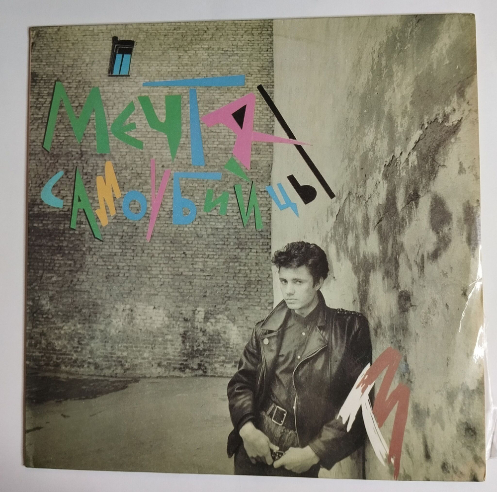 Винтажная виниловая пластинка LP Телевизор Мечта Самоубийцы (СССР 1991)