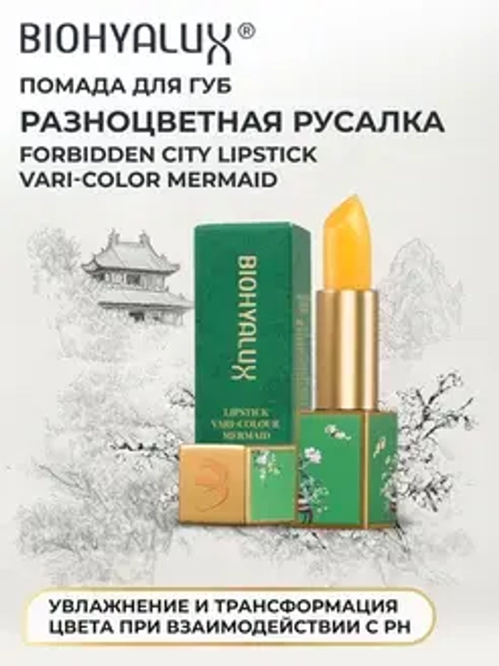 Помада Biohyalux Разноцветная Русалка