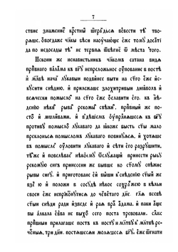 Житие преподобного Варлама Хутынского. (В двух списках) | К.М. Оболенский