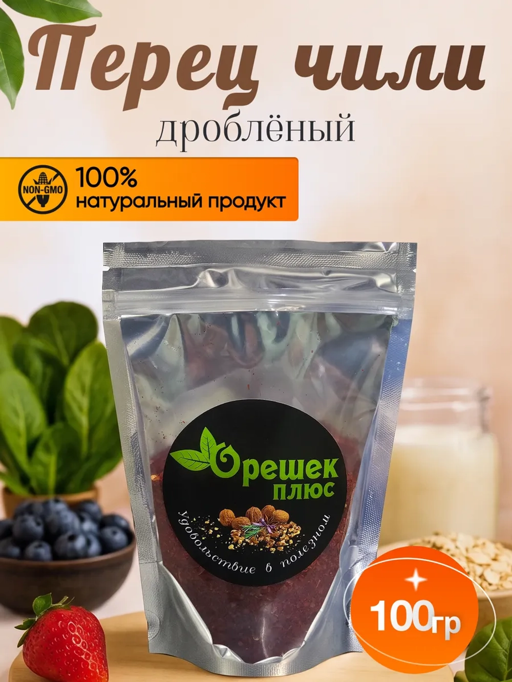 Перец чили дробленый 100гр.