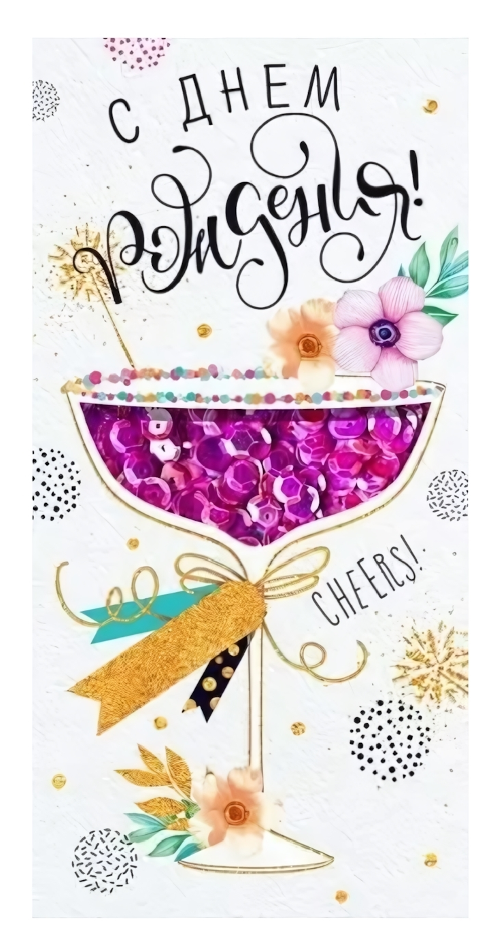 Конверт для денег 16,4х8см. "С Днем рождения!" с пайетками 78904