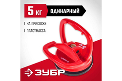 Стеклодомкрат ЗУБР пластмассовый, одинарный мини, 5кг 33724-0