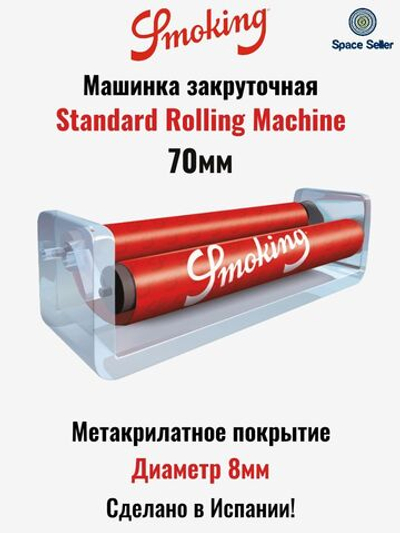 Машинка закруточная "Smoking" Standart Rolling Machine 70мм (Пластик)